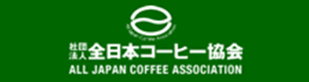 全日本コーヒー協会