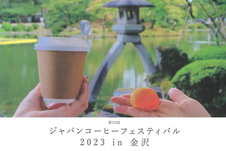 ジャパンコーヒーフェスティバル2023 in 金沢のお知らせ その2 味と香りのダートコーヒー